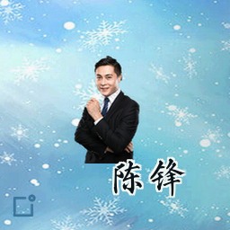 陈锋
