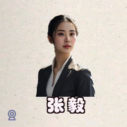 张毅